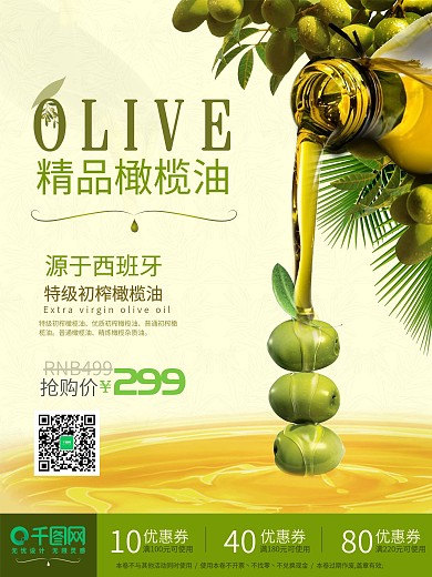 精品橄榄油促销海报设计