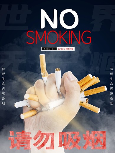 请勿吸烟创意海报