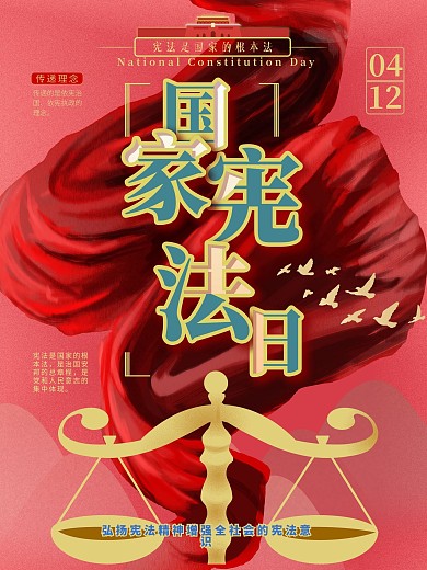 手绘国家宪法日海报