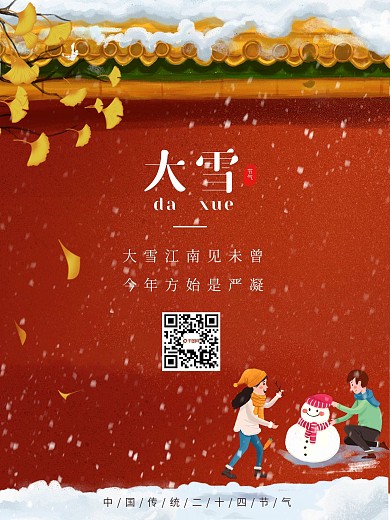 大雪小雪二十四节气中国风海报宫墙冬季下雪