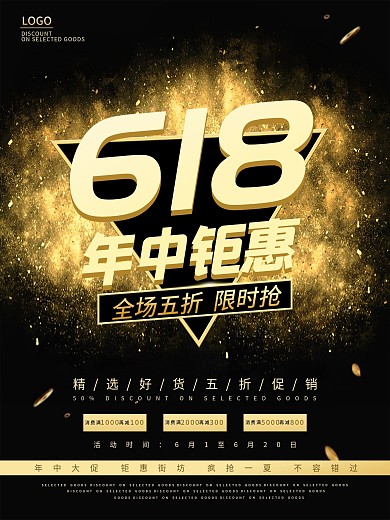黑金618年中钜惠促销海报