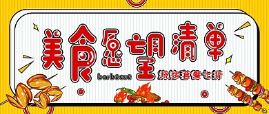 美食推荐烧烤软广公众号封面