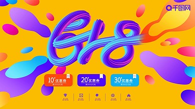 618年中大促创意促销展板
