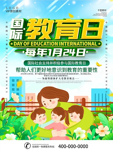 国际教育日宣传海报