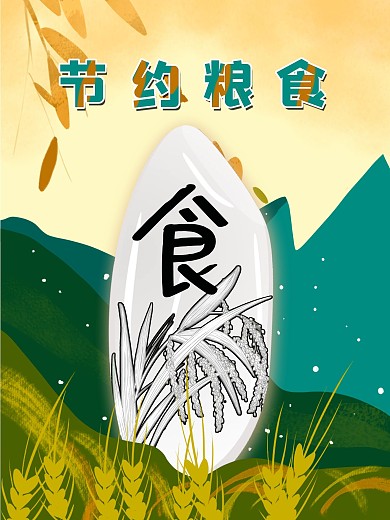 节约粮食民以食为天海报