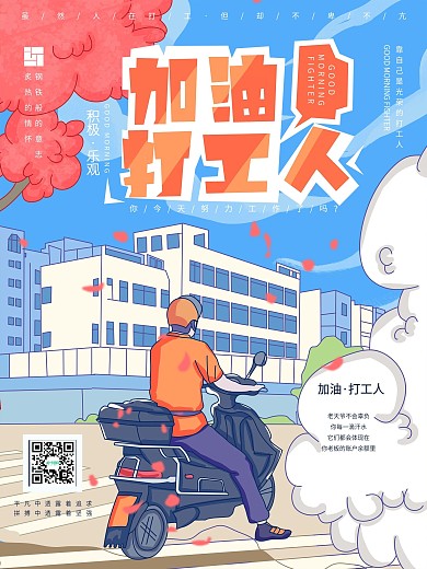加油打工人手绘插画海报