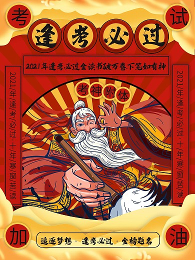 考试逢考必过活动海报