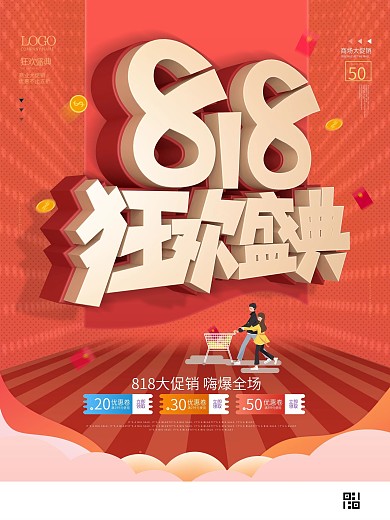 红色简约风商业818狂欢节宣传促销海报