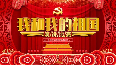 大气喜庆党建风我和我的祖国演讲比赛展板