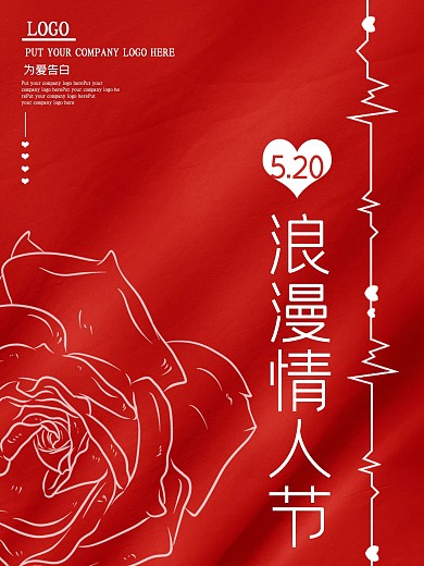 红色简约浪漫唯美情人节520节日海报