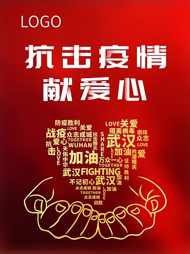 抗战疫情奉献爱心