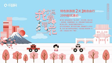 我们一起赏樱花季节旅游促销展板