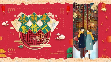 过新年惠情人促销宣传展板