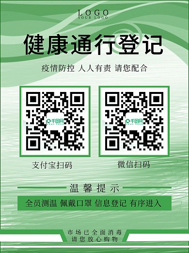 健康登记扫码海报