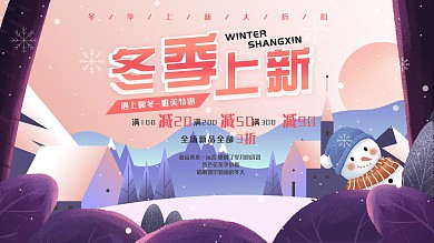 原创手绘冬天上新促销展板