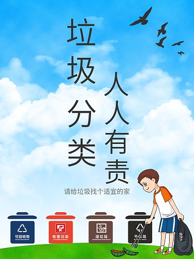 蓝天白云垃圾分类