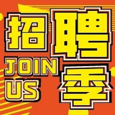 商务招聘季次图宣传