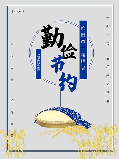 勤俭节约珍惜粮食公益海报