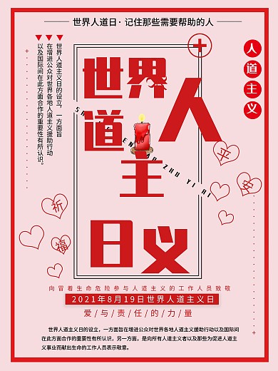 时尚简约最新世界人道主义日宣传海报