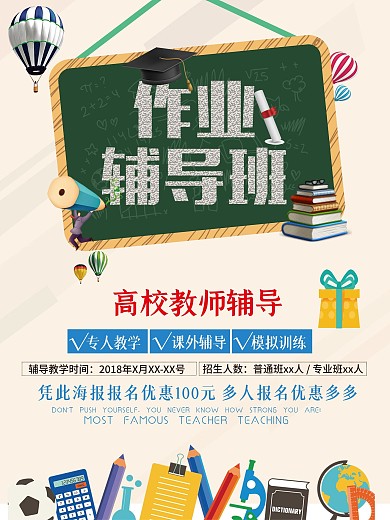 简洁作业辅导班招生培训海报
