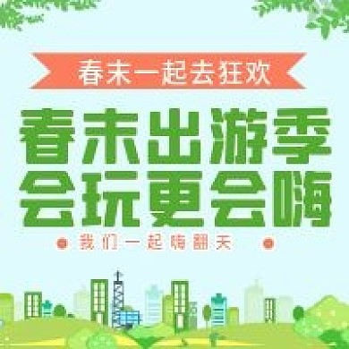 原创春末旅游公众号次图