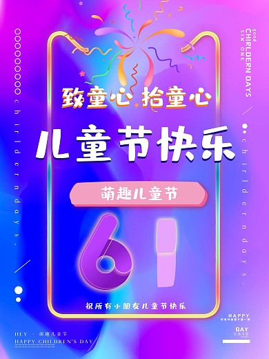 六一儿童节炫彩宣传海报