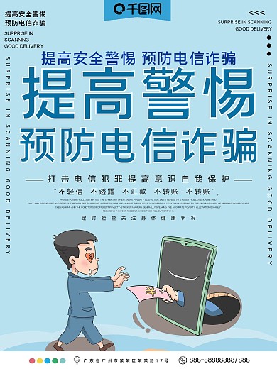 提高警惕预防电信诈骗公益宣传海报