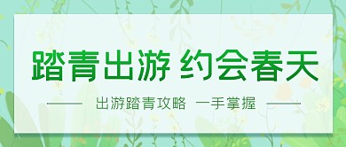 春季踏青出游攻略