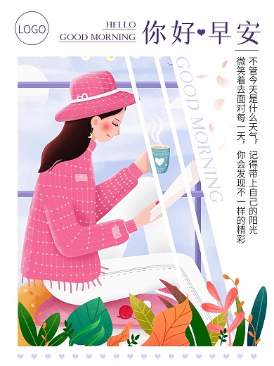 原创小清新日签励志你好早安海报