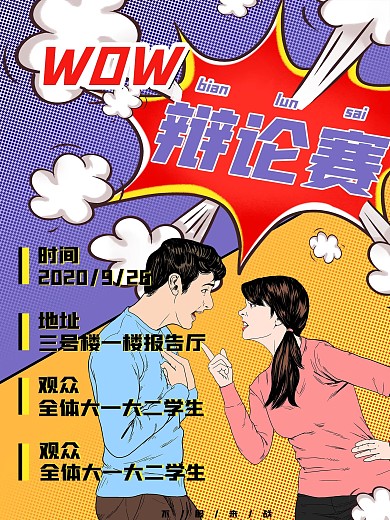 波普风学校辩论赛比赛宣传海报