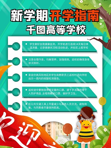 开学注意事项、开学通知开学季海报设计