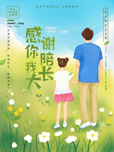 父亲节感恩原创手绘节日海报
