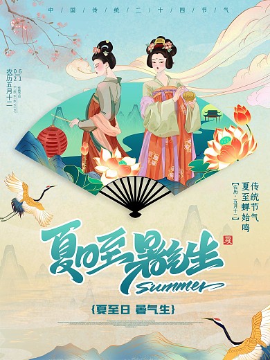 原创手绘中国风国潮夏至海报