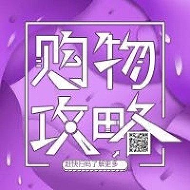 购物攻略公众号次图