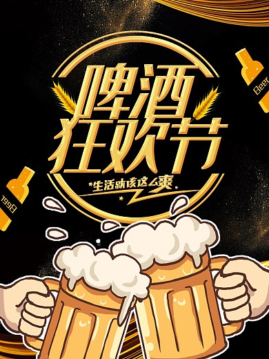 大气黑金风啤酒节海报