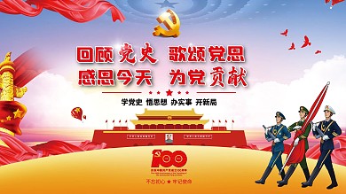 回顾党史歌颂党恩感恩今天党建展板海报百年