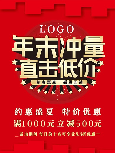 年末冲量 直击低价促销海报
