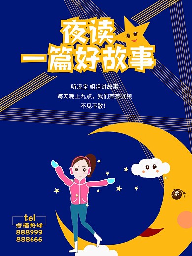 海报倡导绘本故事夜读PSD