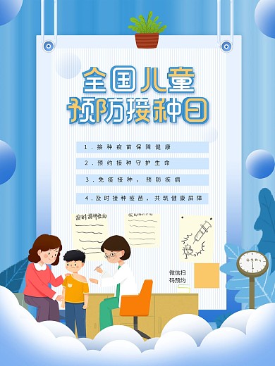 原创简约全国儿童疫苗接种海报