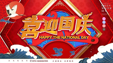 中国风欢度国庆大促销活动展板海报宣传