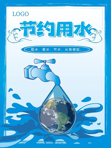 原创节约用水从我做起