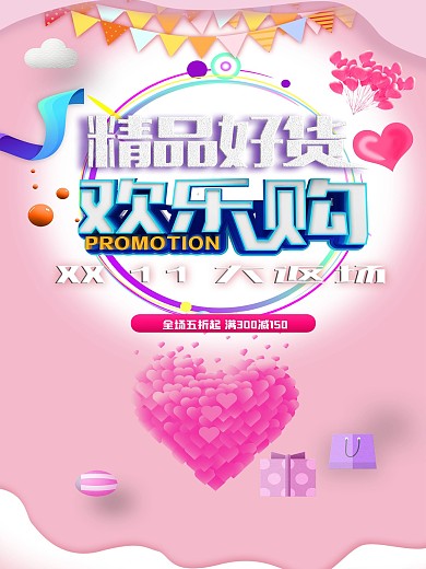 精品好货欢乐购海报