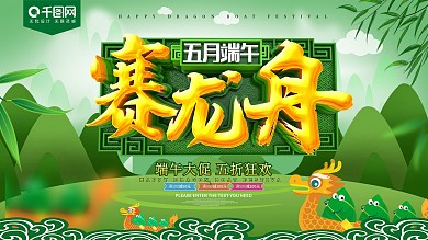 赛龙舟端午节促销海报