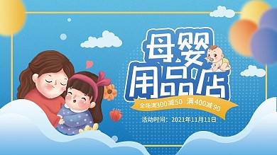 母婴用品促销展板