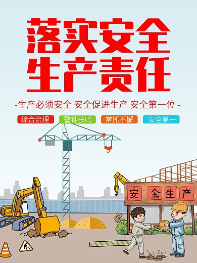 安全生产宣传海报