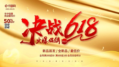 简约大气决战618促销宣传展板