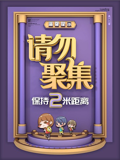 原创C4D请勿聚集公益海报