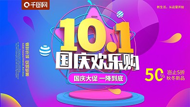 C4D国庆欢乐购促销展板