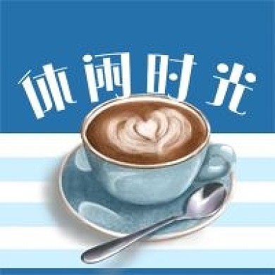 公众号次图原创蓝色条纹桌布休闲时光咖啡杯