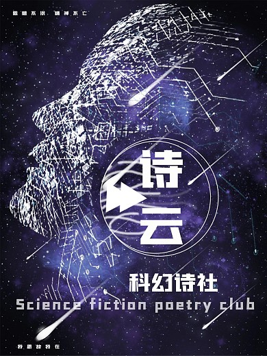 诗云科幻诗社简约海报
